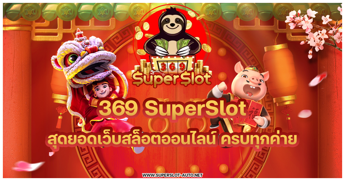 ทางเข้า สล็อต 369 แพลตฟอร์มสล็อตออนไลน์ที่คุณไม่ควรพลาด!