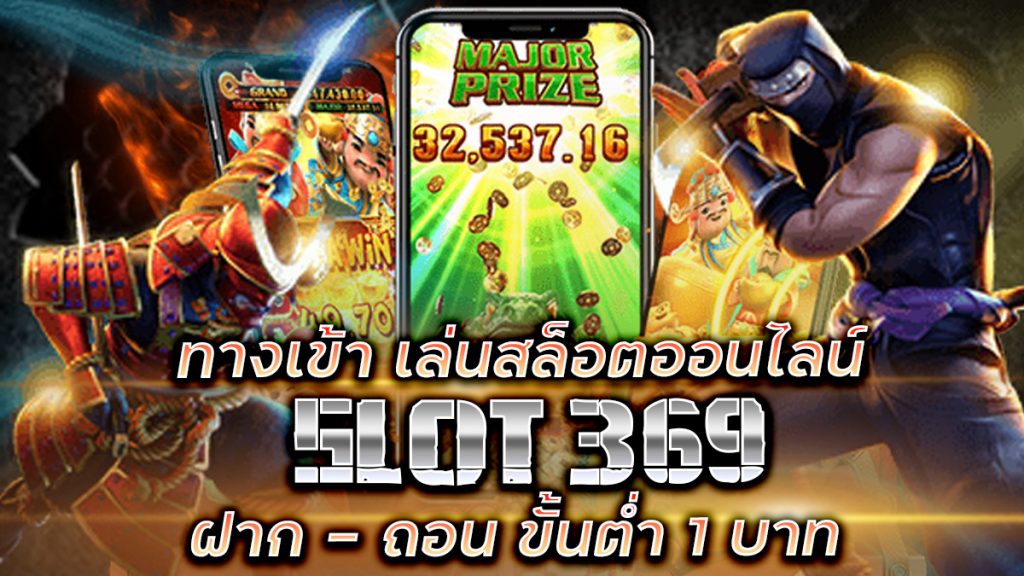 ทางเข้า สล็อต 369