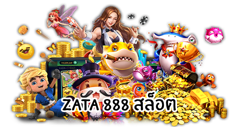 zata888 สนุกกับ slot ได้ไม่จำกัด แตกง่ายมาก