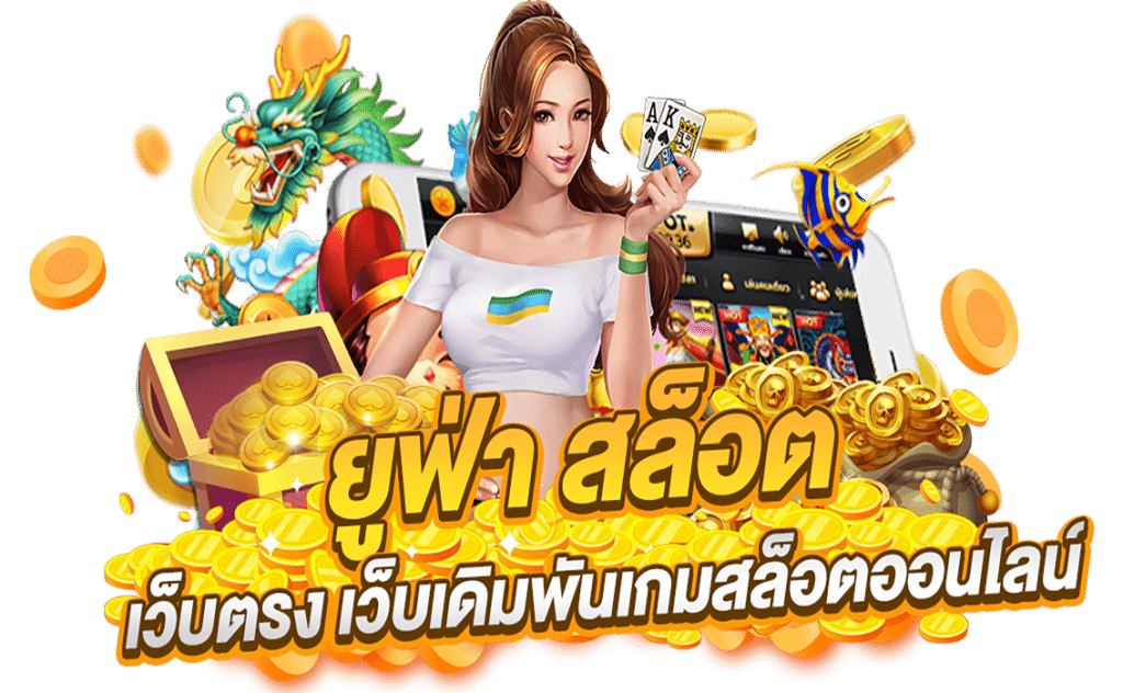 สล็อตยูฟ่า777วอเลท โอนไว เงินเข้าบัญชีภายใน 10 วินาที